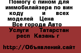 Помогу с пином для иммобилайзера по вин-коду Hyundai и KIA всех моделей › Цена ­ 400 - Все города Авто » Услуги   . Татарстан респ.,Казань г.